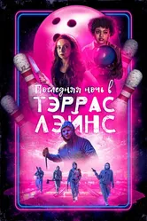 Последняя ночь в Тэррас Лэйнс 2024 постер