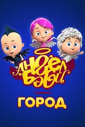 Город Ангел Бэби 2017 постер