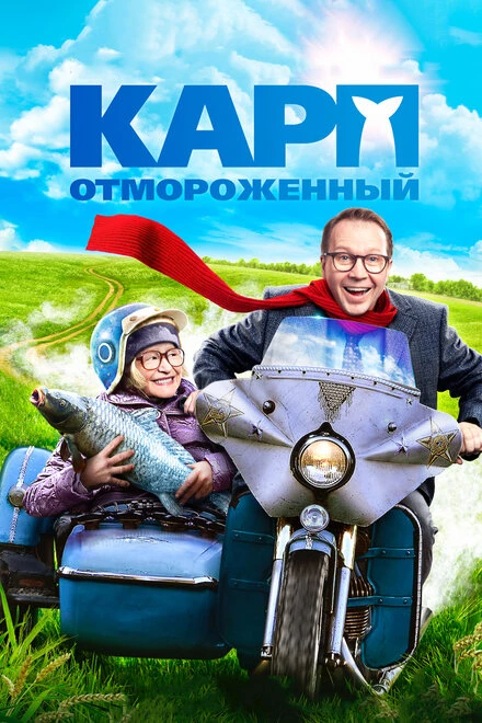 Постер Карп отмороженный 2017