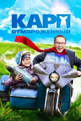 Карп отмороженный 2017 постер