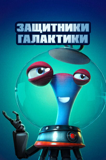 Постер Защитники галактики 2021
