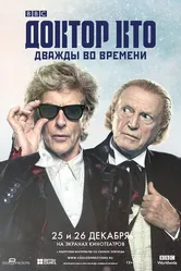 Доктор Кто: Дважды во времени 2017 постер