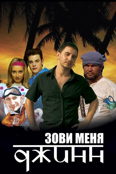 Постер Зови меня Джинн 2005