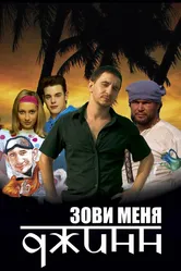 Зови меня Джинн 2005 постер