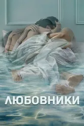 Любовники 2014 постер