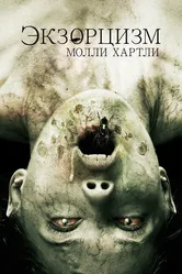 Экзорцизм Молли Хартли 2015 постер