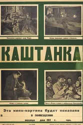 Каштанка 1926 постер