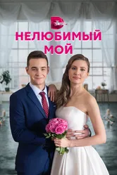 Нелюбимый мой 2021 постер