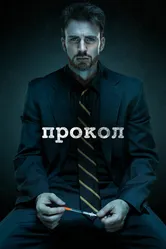 Прокол 2011 постер