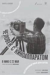 Человек с киноаппаратом 1929 постер