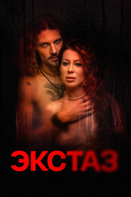 Постер Экстаз 2023