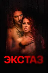 Экстаз 2023 постер