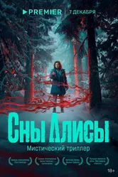 Сны Алисы 2023 постер