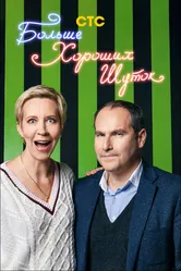 Больше хороших шуток 2007 постер