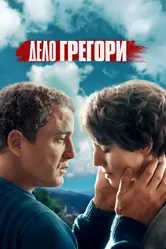 Дело Грегори 2021 постер
