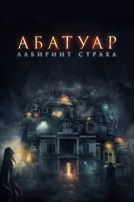 Постер Абатуар. Лабиринт страха 2015