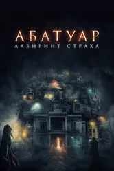 Абатуар. Лабиринт страха 2015 постер