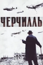 Черчилль 2002 постер