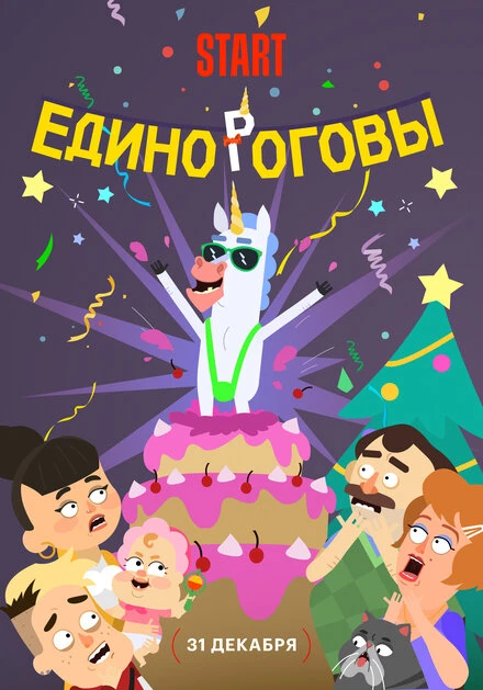 Постер Единороговы 2024