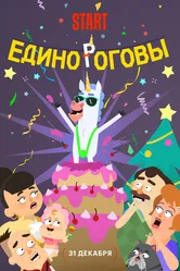 Единороговы 2024 постер