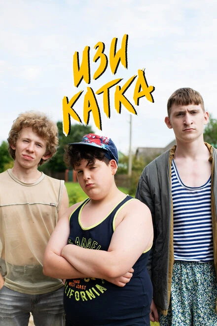 Постер Изи катка 2020
