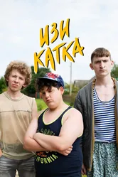 Изи катка 2020 постер
