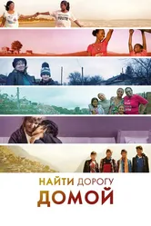 Найти дорогу домой 2019 постер