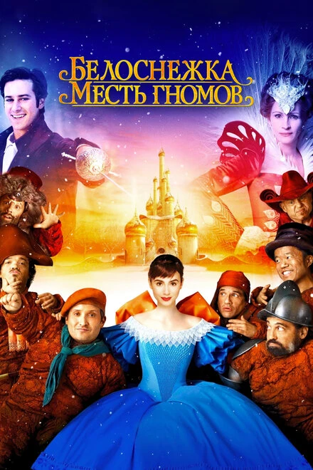 Постер Белоснежка: Месть гномов 2012