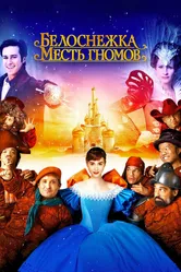 Белоснежка: Месть гномов 2012 постер
