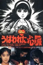 Злое сердце 1985 постер