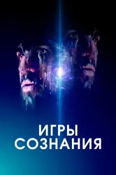 Игры сознания 2020 постер