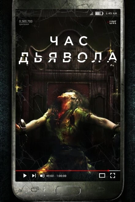 Постер Час дьявола 2019