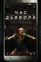 Час дьявола 2019 постер