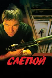 Слепой 2004 постер