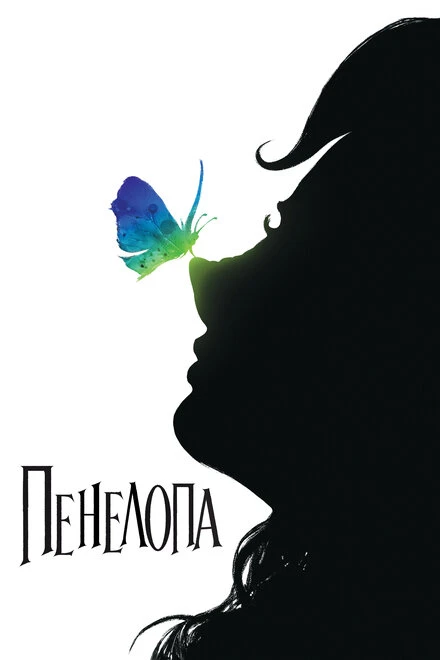 Постер Пенелопа 2006
