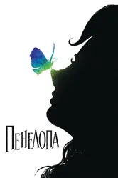Пенелопа 2006 постер