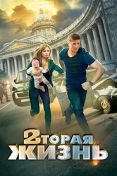 Вторая жизнь 2015 постер
