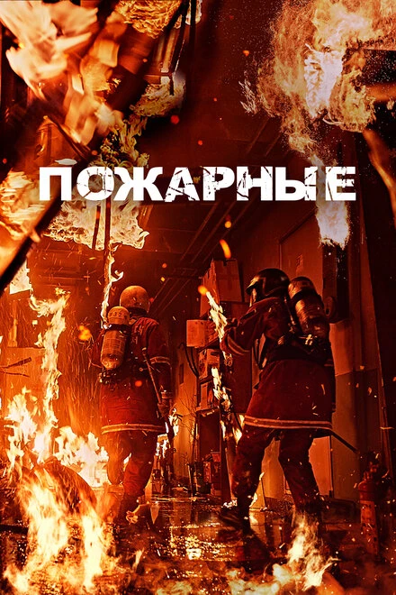 Постер Пожарные 2024