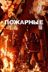 Пожарные 2024 постер