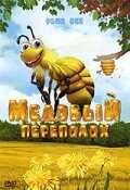 Постер Медовый переполох 2007