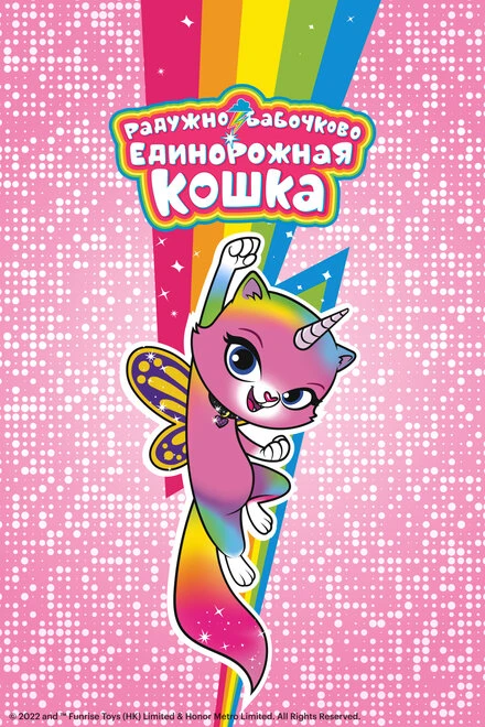 Постер Радужно-бабочково-единорожная кошка 2019