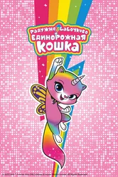Радужно-бабочково-единорожная кошка 2019 постер