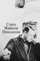 Стать Майком Николсом 2016 постер