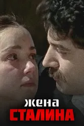Жена Сталина 2006, Россия постер