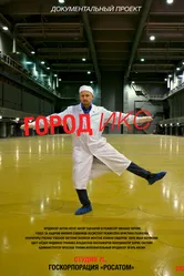 Город ИКС. Железногорск 2023 постер