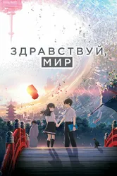 Здравствуй, мир 2019 постер