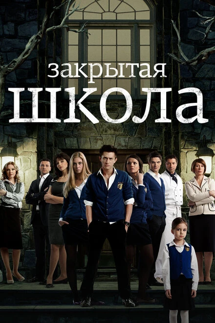 Постер Закрытая школа 2011