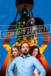 Когда папа Дед Мороз 2017 постер