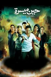 Когда всё наладится 2007 постер