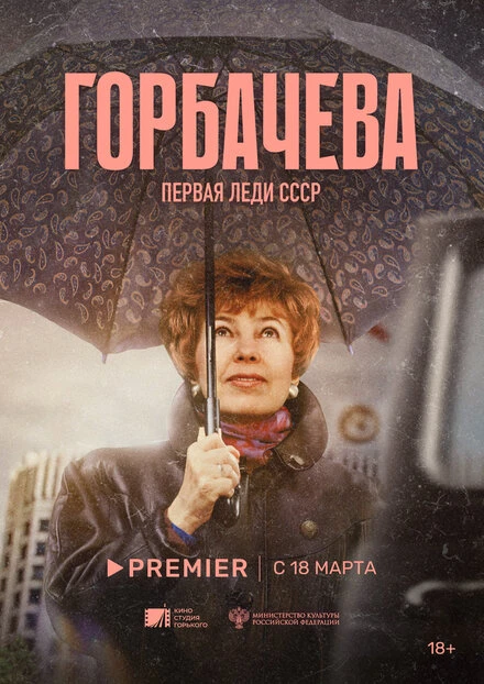 Постер Горбачёва 2024